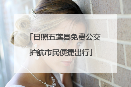 日照五莲县免费公交护航市民便捷出行