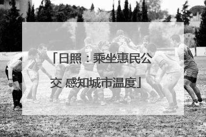 日照：乘坐惠民公交 感知城市温度