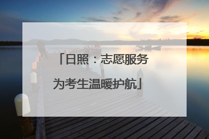 日照：志愿服务为考生温暖护航