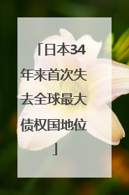 日本34年来首次失去全球最大债权国地位