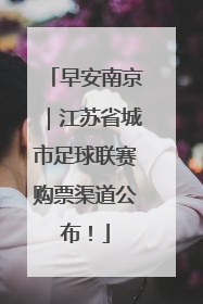 早安南京｜江苏省城市足球联赛购票渠道公布！