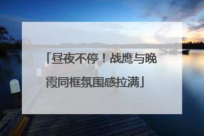 昼夜不停！战鹰与晚霞同框氛围感拉满