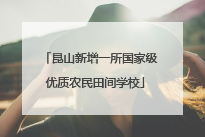 昆山新增一所国家级优质农民田间学校