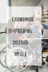 昆明地铁多举措护航2025南博会