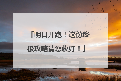 明日开跑！这份终极攻略请您收好！