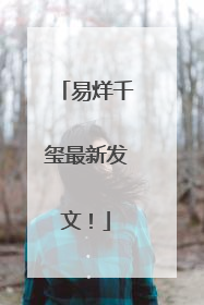 易烊千玺最新发文！