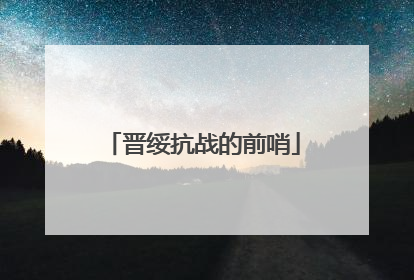 晋绥抗战的前哨