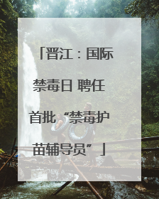 晋江：国际禁毒日 聘任首批“禁毒护苗辅导员”