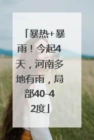 暴热+暴雨！今起4天，河南多地有雨，局部40-42度
