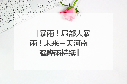 暴雨！局部大暴雨！未来三天河南强降雨持续