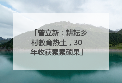 曾立新：耕耘乡村教育热土，30年收获累累硕果