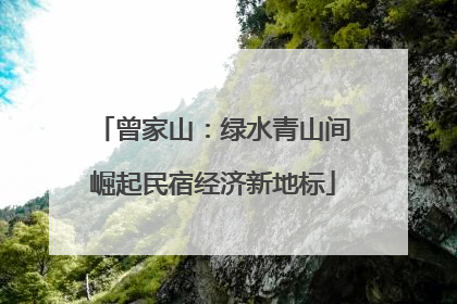 曾家山：绿水青山间崛起民宿经济新地标