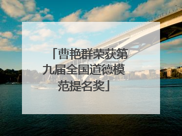 曹艳群荣获第九届全国道德模范提名奖