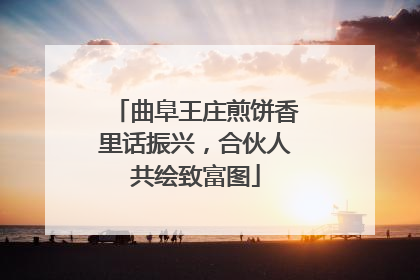 曲阜王庄煎饼香里话振兴，合伙人共绘致富图