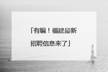 有编！福建最新招聘信息来了