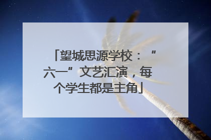 望城思源学校：“六一”文艺汇演，每个学生都是主角