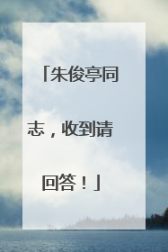 朱俊亭同志，收到请回答！