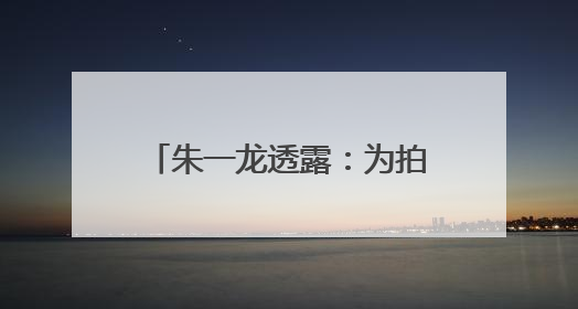 朱一龙透露：为拍《东极岛》吴磊学会高难度BTV潜水