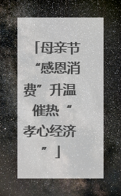 母亲节“感恩消费”升温 催热“孝心经济”