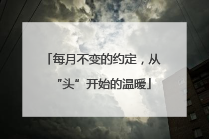 每月不变的约定，从“头”开始的温暖