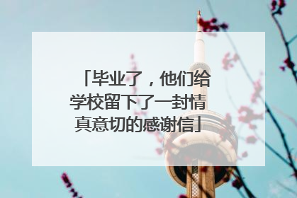 毕业了，他们给学校留下了一封情真意切的感谢信