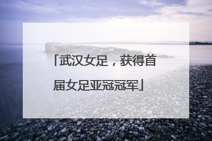 武汉女足，获得首届女足亚冠冠军
