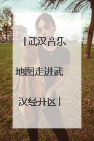武汉音乐地图走进武汉经开区