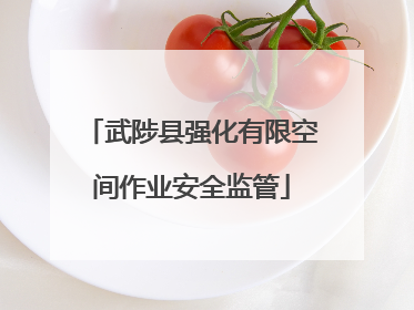 武陟县强化有限空间作业安全监管
