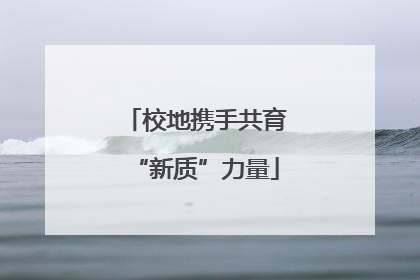 校地携手共育“新质”力量