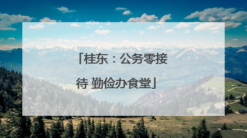 桂东：公务零接待 勤俭办食堂