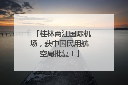 桂林两江国际机场，获中国民用航空局批复！