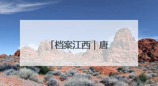 档案江西｜唐朝时江西人怎么过日子？