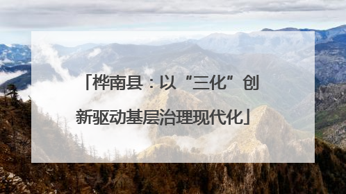 桦南县：以“三化”创新驱动基层治理现代化