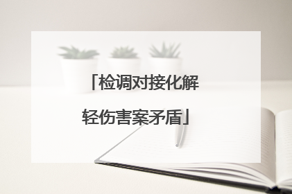 检调对接化解轻伤害案矛盾