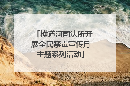 横道河司法所开展全民禁毒宣传月主题系列活动