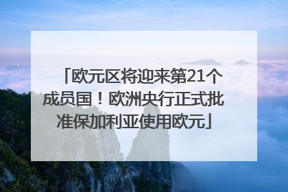 欧元区将迎来第21个成员国！欧洲央行正式批准保加利亚使用欧元