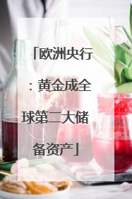 欧洲央行：黄金成全球第二大储备资产
