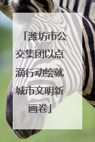 潍坊市公交集团以点滴行动绘就城市文明新画卷