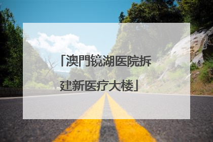 澳門镜湖医院拆建新医疗大楼