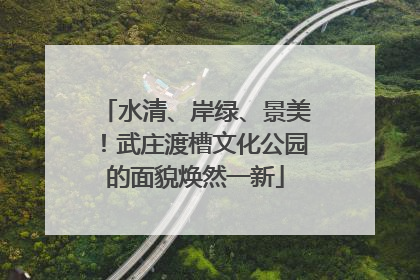 水清、岸绿、景美！武庄渡槽文化公园的面貌焕然一新