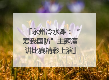 永州冷水滩：“爱我国防”主题演讲比赛精彩上演