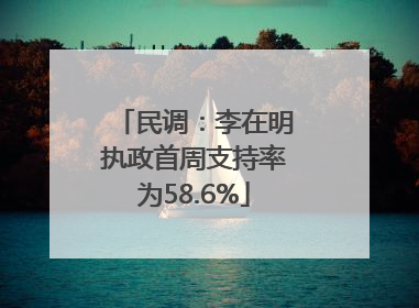 民调：李在明执政首周支持率为58.6%