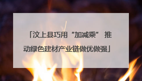 汶上县巧用“加减乘” 推动绿色建材产业链做优做强