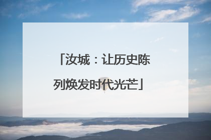 汝城：让历史陈列焕发时代光芒