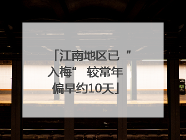 江南地区已“入梅” 较常年偏早约10天
