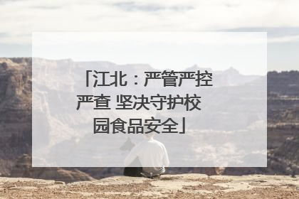 江北：严管严控严查 坚决守护校园食品安全