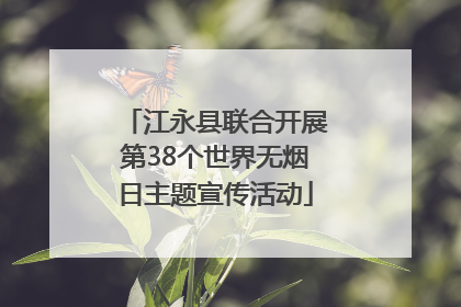 江永县联合开展第38个世界无烟日主题宣传活动