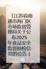 江苏省南通市海门区市场监督管理局关于公布2025年食品安全监督抽检信息的公告（第三批）