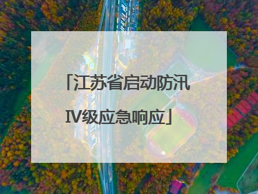江苏省启动防汛IV级应急响应