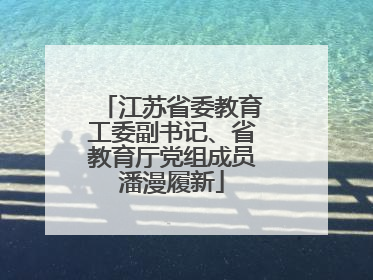 江苏省委教育工委副书记、省教育厅党组成员潘漫履新